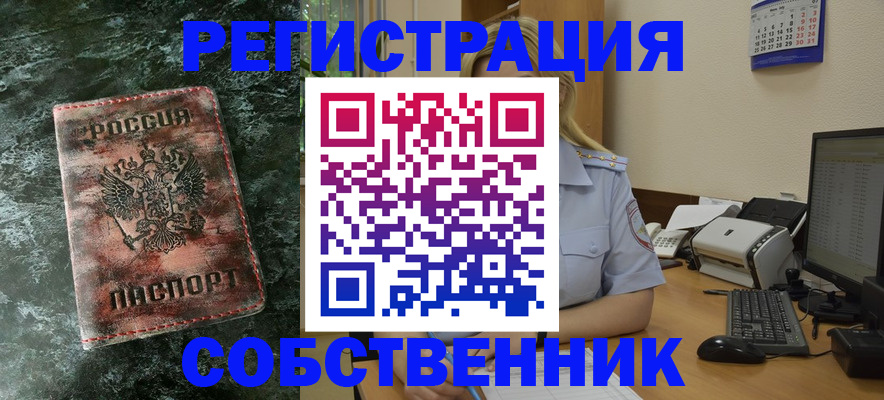 временная регистрация собственник в Асино